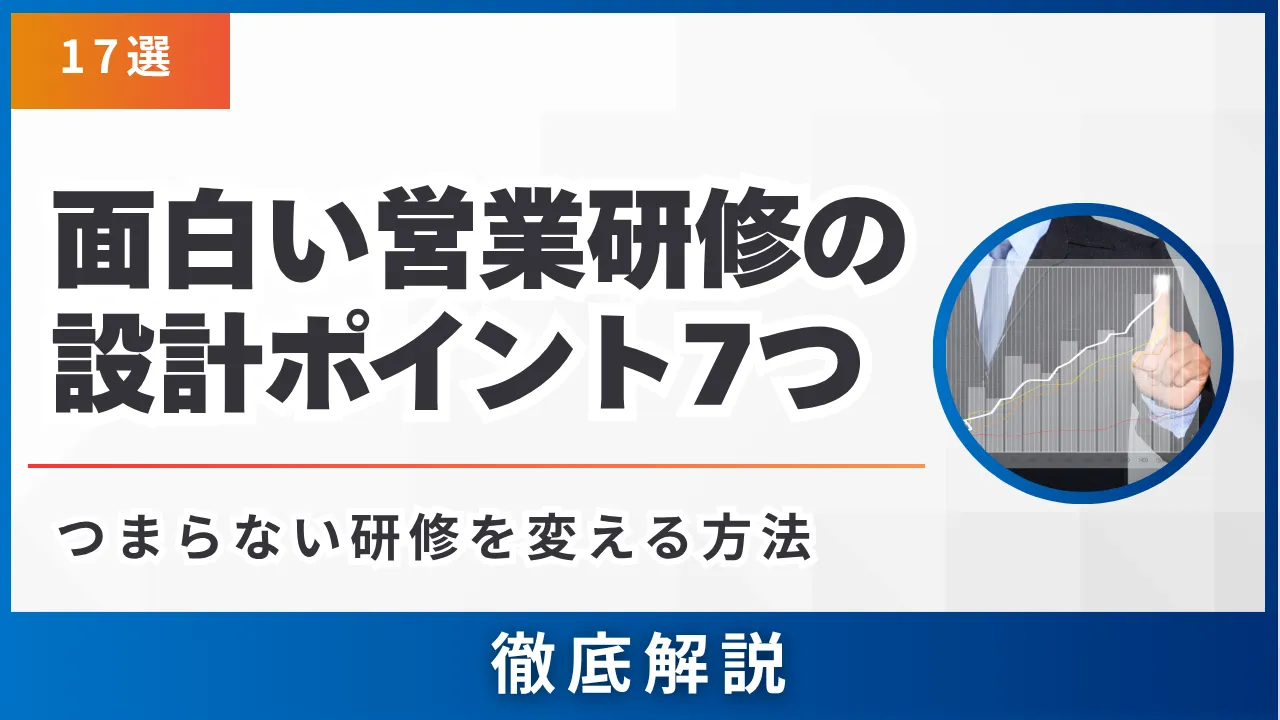 【ネタ17選】面白い営業研修の設計ポイント7つ・つまらない研修を変える方法